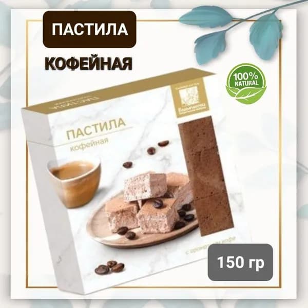 Пастила "Коломчаночка" кофейная, 150гр