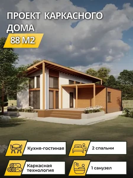 Проект одноэтажного каркасного дома 88 м2 с 2 спальнями