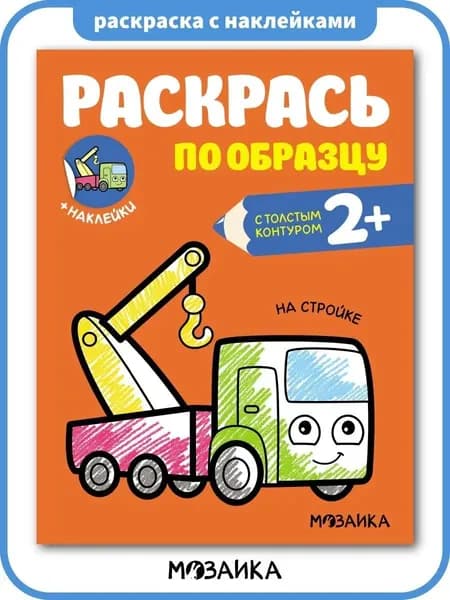 Раскраска для малышей 2+ с толстым контуром. С наклейками. Для мальчиков и девочек. Серия "Раскрась по образцу"