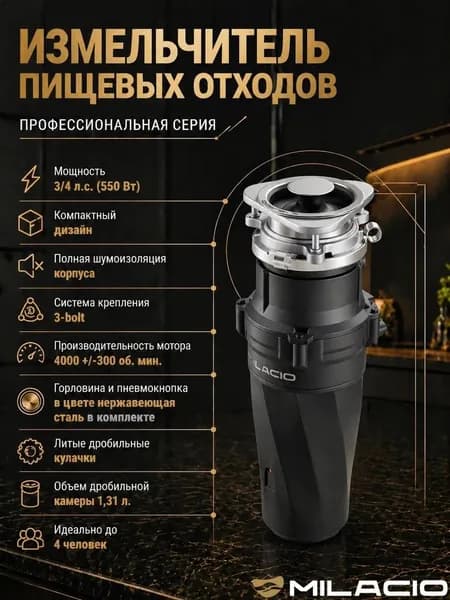 Измельчитель отходов Milacio Профессиональная серия 560 (5550560) электрический, нержавеющая сталь