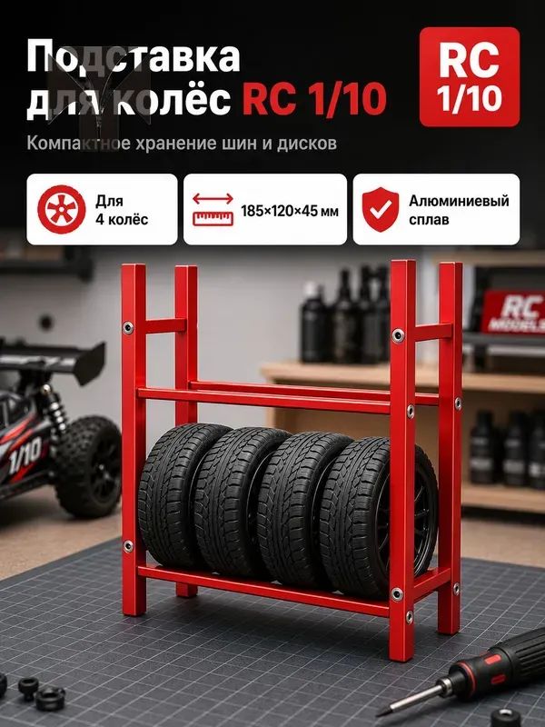 Стеллаж для хранения шин 1/10 RC,алюминиевый сплав,органайзер для гаража,подставка для колес