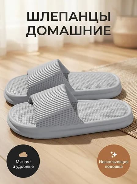 Шлепанцы