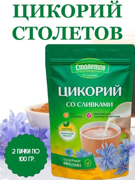 СТОЛЕТОВ, Цикорий со сливками, 2 пачки по 100 гр.