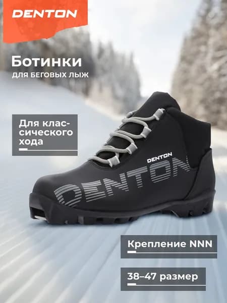 Ботинки лыжные DENTON Blizzard