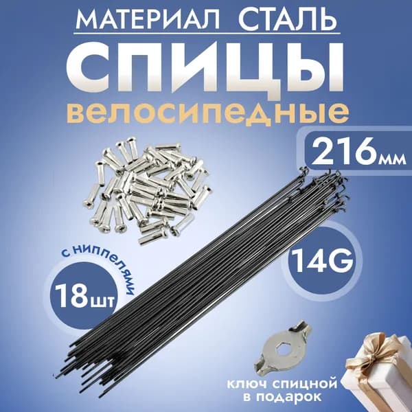 Спица 216мм (14G) с ниппелями (упак 18шт.) черные