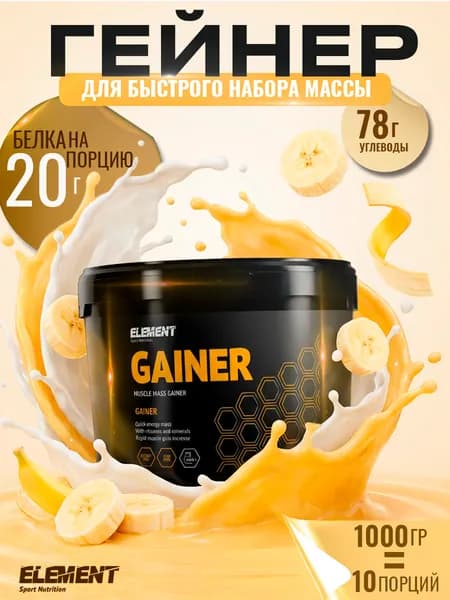 Гейнер для набора массы ELEMENT SPORT 1кг Банан