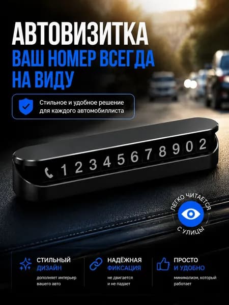 Автовизитка, автовизитка в машину, номер телефона в автомобиль черная