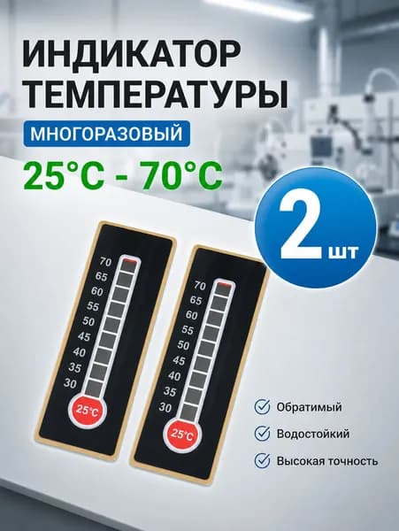 Термоиндикатор обратимый многоразовый 25-70C, 10 делений, самоклеящийся (2 шт.)