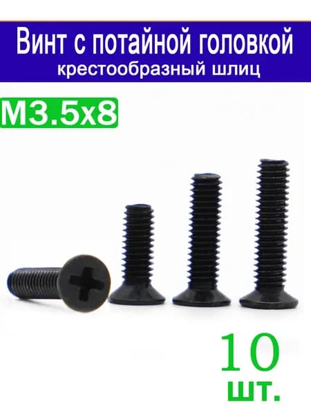 Винт М3.5 x 3.5 x 8 мм, головка: Потайная, 10 шт.