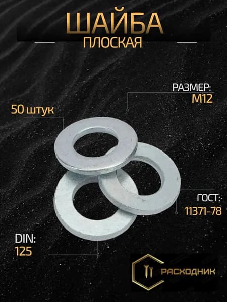 ZITAR Шайба Плоская M12, DIN125, ГОСТ 11074-93, 50 шт., 275 г