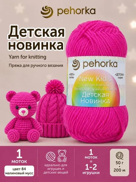 Пряжа Пехорка Детская новинка цвет 84 Малиновый мусс