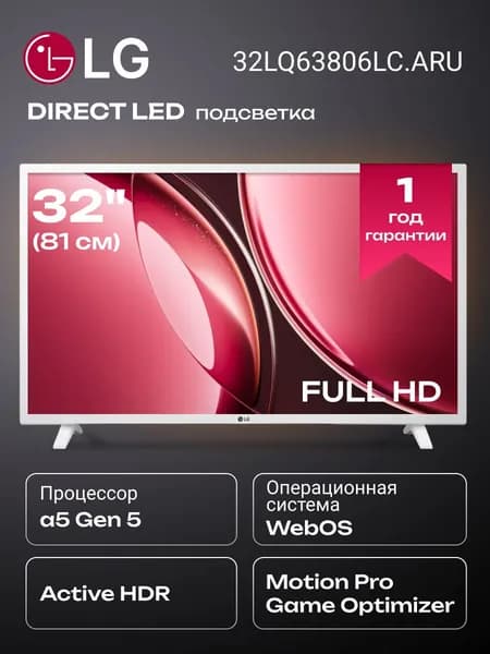 LG Телевизор 32LQ63806LC.ARUG 32" Full HD, белый