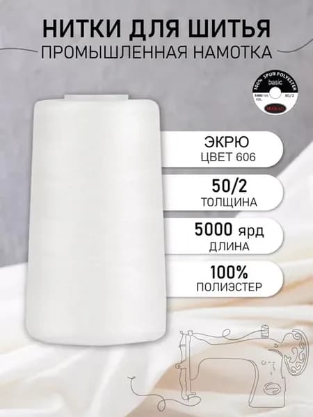 Нитки швейные полиэстер 50 2 4570 м, промышленные, экрю