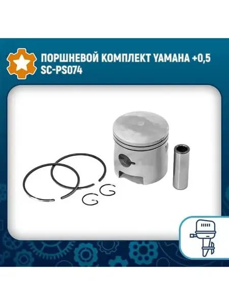 Поршневой комплект Yamaha +0 5 SC-PS074