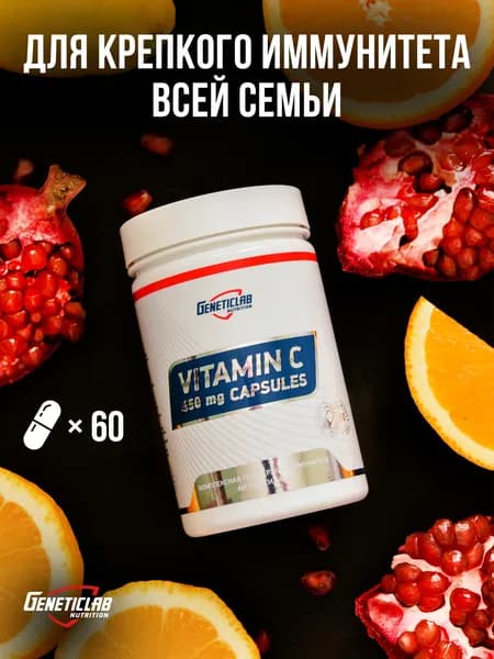 Витамин C Geneticlab Nutrition, для иммунитета взрослых, 60 капсул. Vitamin C. Генетиклаб