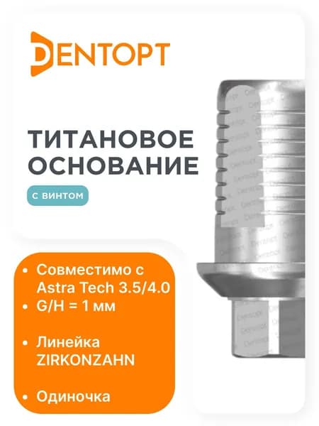 Титановое основание ZIRKONZAHN Astra Tech 3.5/4.0 h1, одиночка