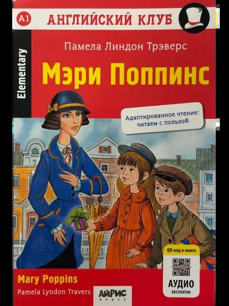 Трэверс П.Л. Мэри Поппинс. (+ qr-код)
