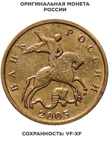 10 копеек 2005 М