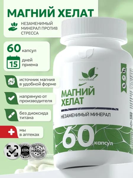 Магний Хелат 428 мг, от стресса и тревоги, поддержка нервной системы, 60 капсул
