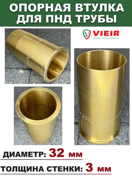 Опорная втулка для труб ПНД 32x3мм, ViEiR VR199-4