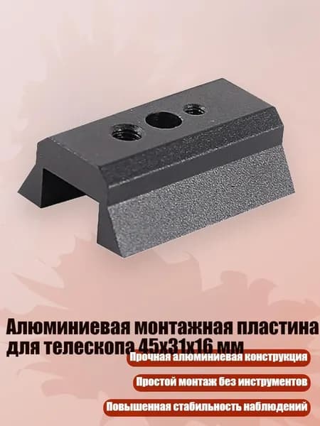 Алюминиевая монтажная пластина для телескопа 45x31x16 мм, Черный