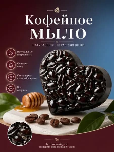 Скраб-мыло кофейно-медовое антицеллюлитное