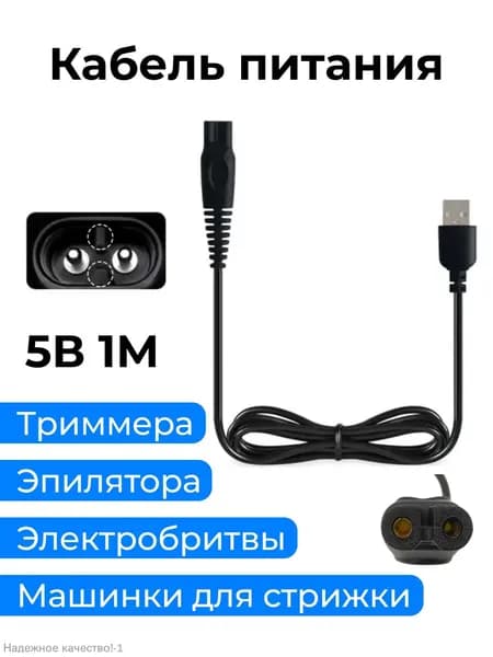 Зарядное устройство USB 5V. Кабель провод для зарядки бритвы, триммера, машинки для стрижки
