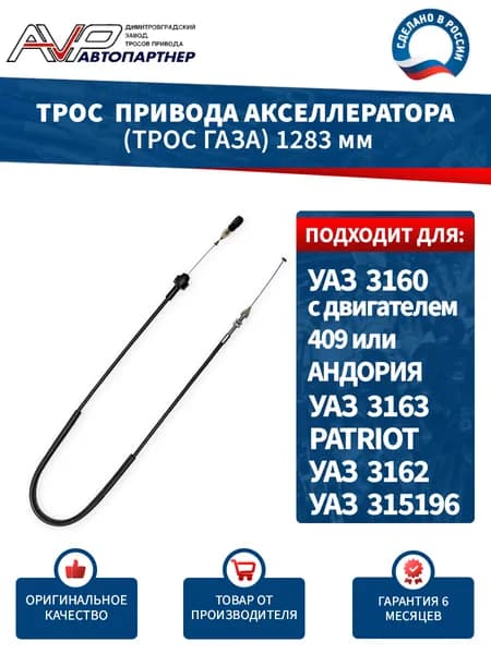 Трос газа / привода акселератора для УАЗ 3160 с двигателем 409 длина 1283 мм / 31602-1108050 AVP Автопартнер