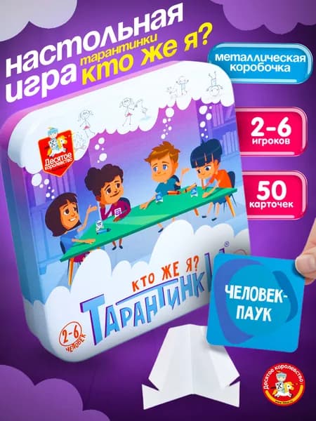 Настольная игра для детей Угадай Кто я? (семейная, игра в дорогу) Десятое королевство