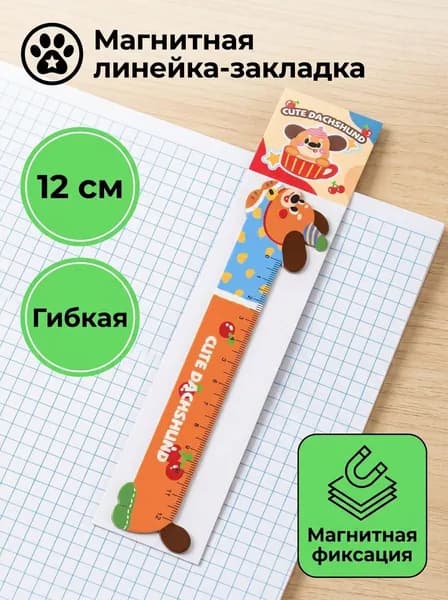 Милая линейка для школы, с собачкой