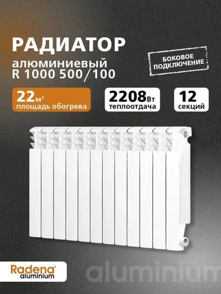Радиатор алюминиевый R 1000 500 100 12 секций