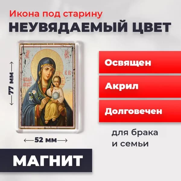 Икона под старину на магните "Богородица Неувядаемый Цвет", 77*52 мм