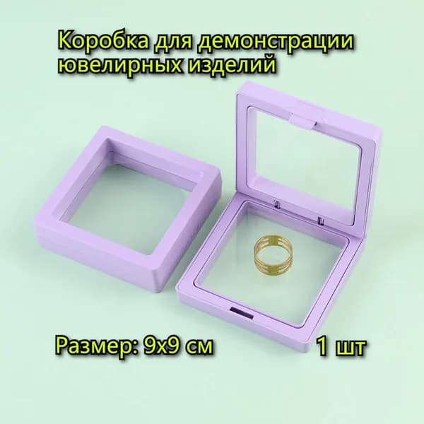 Коробочка для украшений,мембранная футляр-рамка,Коробка для демонстрации ювелирных изделий 1 шт,размер:9x9cm