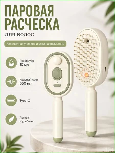Расческа-выпрямитель паровая для волос с резервуаром 10 мл, ионизацией, красным светом 650 нм, массажными зубцами, компактная щетка для укладки дома и в поездке