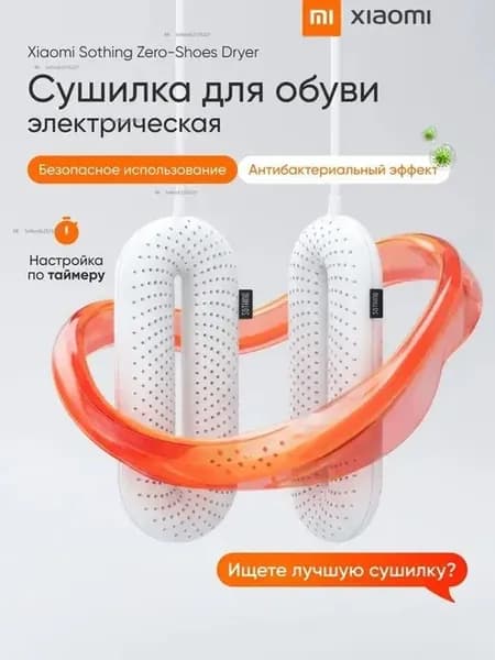 Сушилка для обуви электрическая c таймером