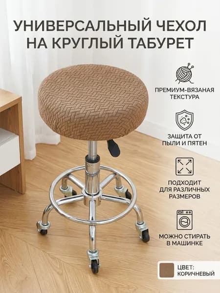 Чехол на мебель для табурета, 36 см х 36см