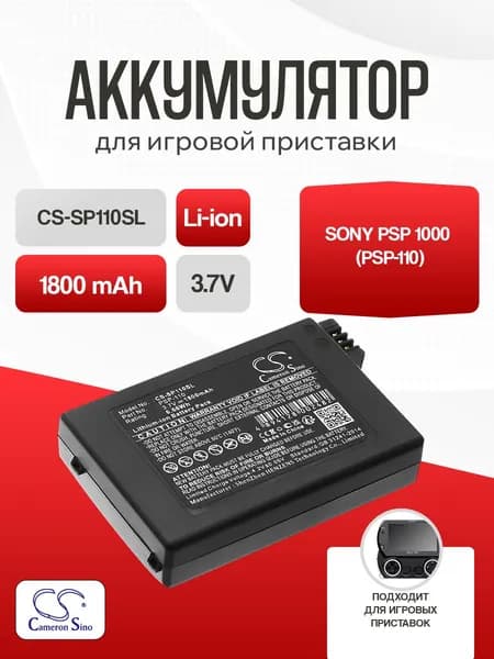 Аккумулятор для Sony PSP 1000 (PSP-110)