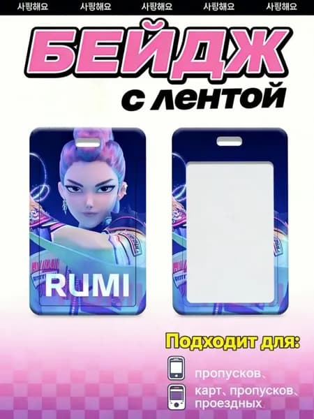 Бейдж-картхолдер слайдер в стиле Kpop Demon Hunter для карт 1 шт подарок
