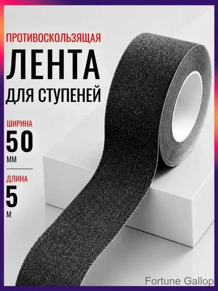 Противоскользящая лента 50 мм 5 м, 1 шт