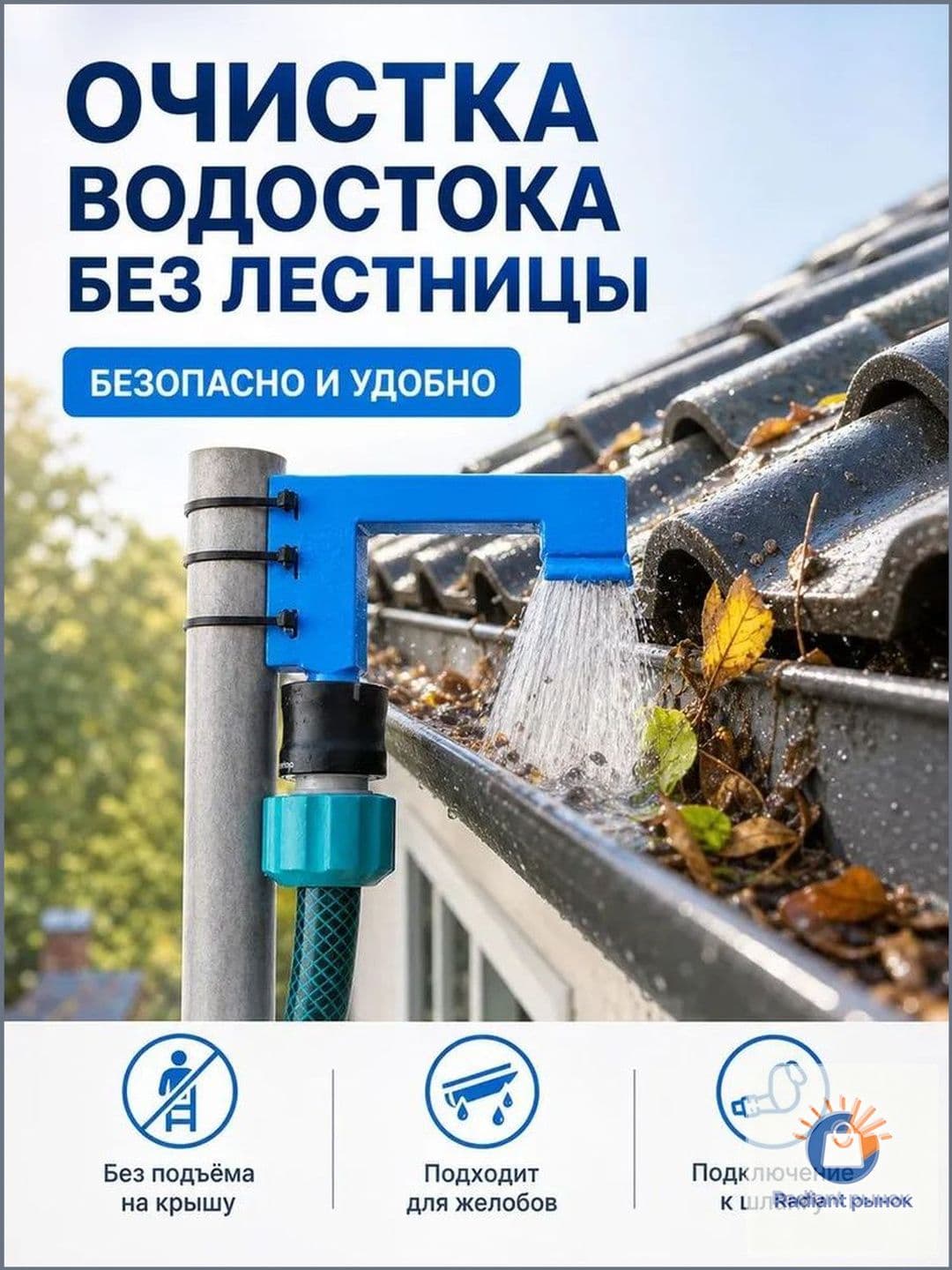 Эксклюзивный распылитель для промывки карнизов без использования лестницы, с быстросъемом 1/4", используемый как насадка для чистки крыш, применяется для удаления засоров и листьев из желобов.
