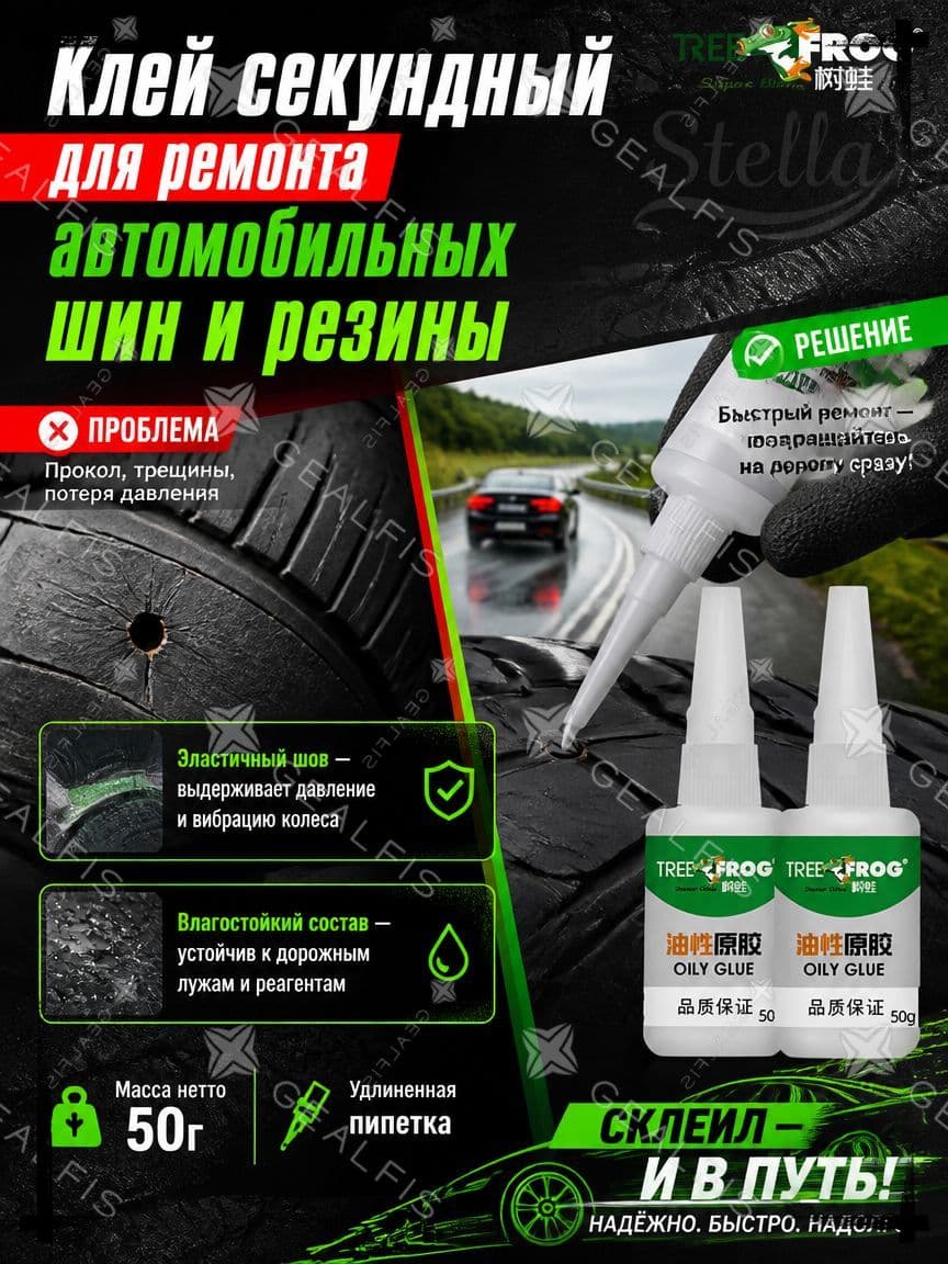 Клей шиноремонтный, 50 мл, 1 шт.