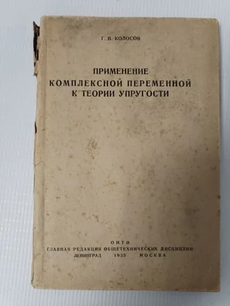 Применение комплексной переменной к теории упругости