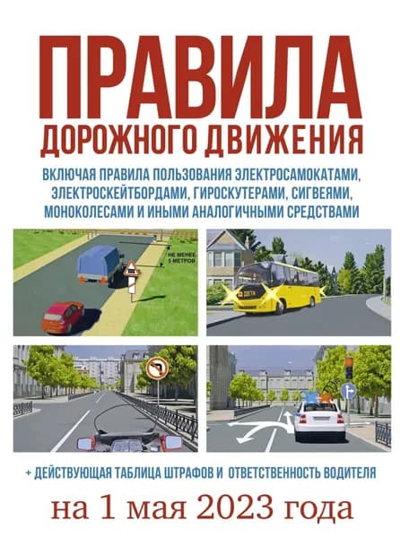 Правила дорожного движения на 1 мая 2023 года. Действующая таблица штрафов и ответственность водителя, включая правила пользования средствами индивидуальной мобильности | Электронная книга