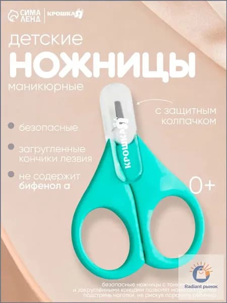 Ножницы детские, Крошка Я, с защитным колпачком