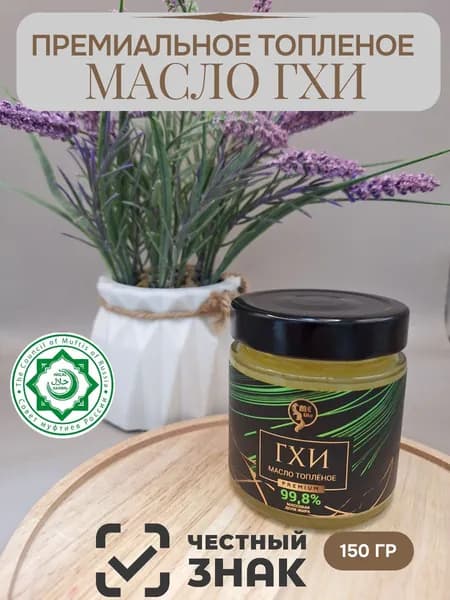 Топленое масло 99.8% 150г. 1шт