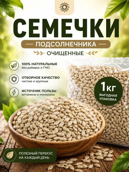 Семечки подсолнечника очищенные 1 кг, сырые