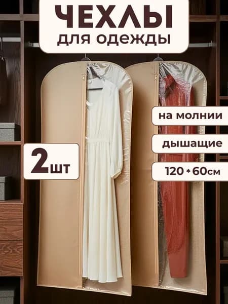 Чехол для одежды на молнии 120х60см, бежевый дышащий 2 шт