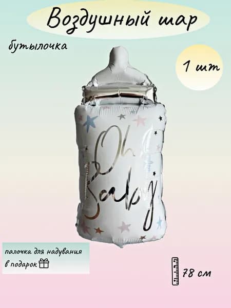 Шар воздушный Бутылочка на выписку