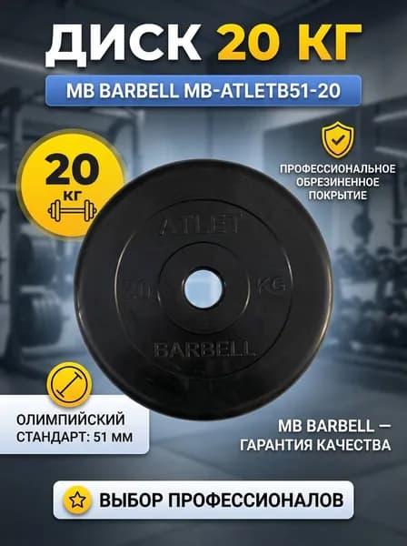 Диск обрезиненный для штанги MB Barbell MB-AtletB51-20