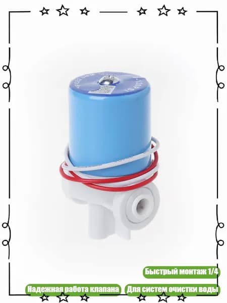 Клапан электромагнитный 1/4" для фильтра воды, 24V